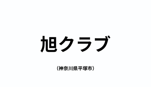 旭クラブ（神奈川県平塚市ママさんバレー）